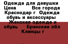 Одежда для девушки › Цена ­ 300 - Все города, Краснодар г. Одежда, обувь и аксессуары » Женская одежда и обувь   . Брянская обл.,Клинцы г.